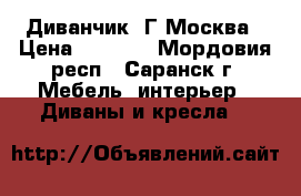  Диванчик  Г.Москва › Цена ­ 9 000 - Мордовия респ., Саранск г. Мебель, интерьер » Диваны и кресла   